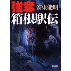 強奪箱根駅伝