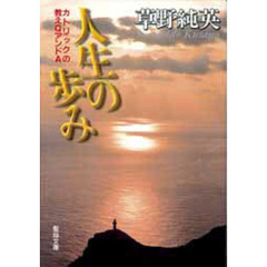 人生の歩み　カトリックの教えＱアンドＡ