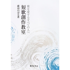 歌を愛するすべての人へ　短歌創作教室