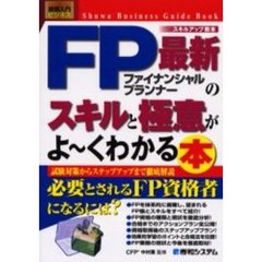 最新ＦＰのスキルと極意がよ～くわかる本　ファイナンシャルプランナー　試験対策からステップアップまで徹底解説　スキルアップ教本
