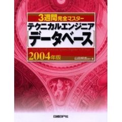 ３週間完全マスターテクニカルエンジニア〈データベース〉　２００４年版
