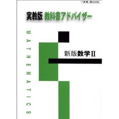 実教版自習書　００５数学２　新版