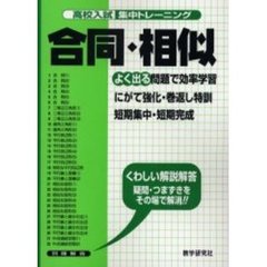 高校入試集中トレーニング合同・相似