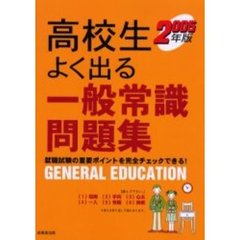 高校生よく出る一般常識問題集　就職試験の重要ポイントを完全チェックできる！　２００５年版