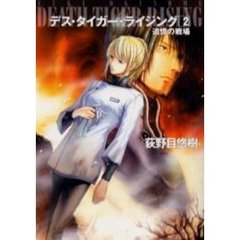デス・タイガー・ライジング　２　追憶の戦場