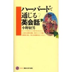 ハーバードで通じる英会話