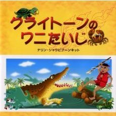 クライトーンのワニたいじ