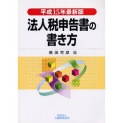 法人税申告書の書き方　平成１５年最新版
