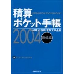 積算ポケット手帳　設備編２００４年版　給排水・空調・電気工事全般