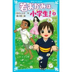 若おかみは小学生！　ＰＡＲＴ２