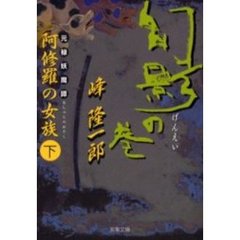 元禄妖魔譚・阿修羅の女族　下　幻影の巻