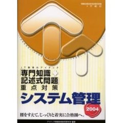 システム管理「専門知識＋記述式問題」重点対策　２００４