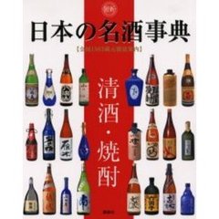 最新日本の名酒事典　清酒・焼酎　全国１５６３蔵元徹底案内