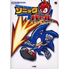 ソニックバトル最強攻略ガイド