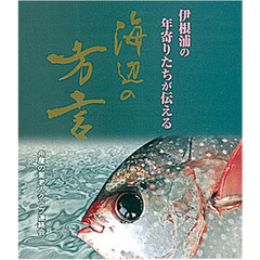 海辺の方言　伊根浦の年寄りたちが伝える
