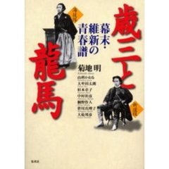 歳三と龍馬　幕末・維新の青春譜