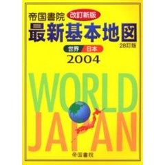 帝国書院最新基本地図　世界・日本　２８訂版