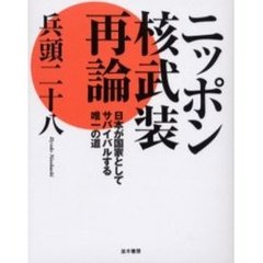 ニッポン核武装再論　日本が国家としてサバイバルする唯一の道