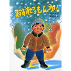 わすれるもんか！　改版