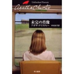 未完の肖像