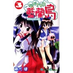 ながされて藍蘭島　３