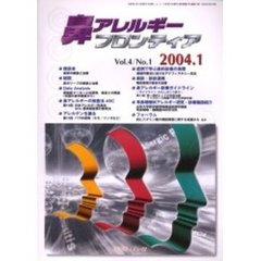 鼻アレルギーフロンティア　Ｖｏｌ．４Ｎｏ．１（２００４．１）