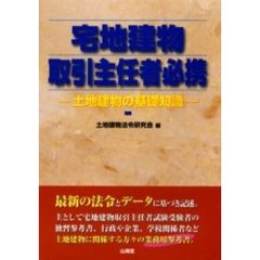 宅地建物取引主任者必携　土地建物の基礎知識