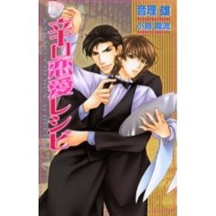 辛口恋愛レシピ