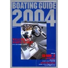 Ｂｏａｔｉｎｇ　ｇｕｉｄｅ　ボート＆ヨットの総カタログ　２００４