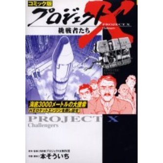 コミック版　NHKプロジェクトX　18冊セット プロジェクトX挑戦者たち コミック版 〔18〕 海底3000