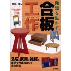 発想を生かす合板工作　２５の家具と雑貨の実例で作業のコツを完全解説　着想から完成まで思い通りに仕上げるヒント満載！