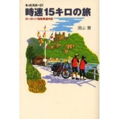 時速１５キロの旅　もっとスローに！　ヨーロッパ自転車道中記