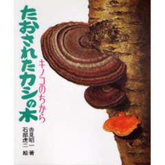 たおされたカシの木　改版