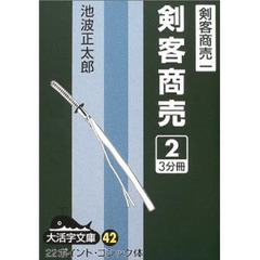 剣客商売　２