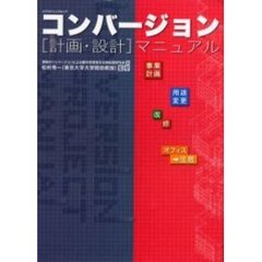 コンバージョン〈計画・設計〉マニュアル