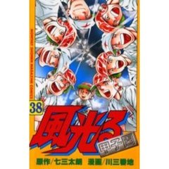 風光る～甲子園～　　３８