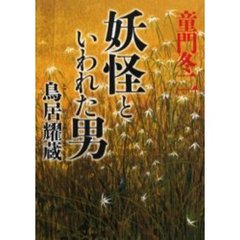 妖怪といわれた男鳥居耀蔵