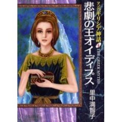 マンガギリシア神話　４　悲劇の王オイディプス