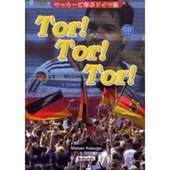 トア！トア！トア！　サッカーで学ぶドイツ語