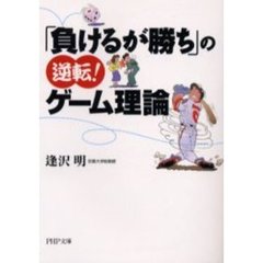 「負けるが勝ち」の逆転！ゲーム理論