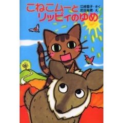 こねこムーとリッピィのゆめ