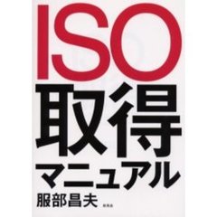 ＩＳＯ取得マニュアル