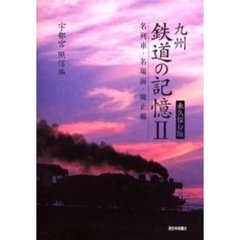 九州鉄道の記憶　２　永久保存版　名列車・名場面・廃止線