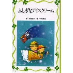 ふしぎなアイスクリーム