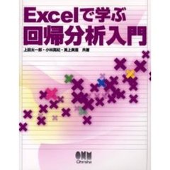 Ｅｘｃｅｌで学ぶ回帰分析入門