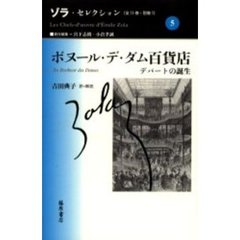 ゾラ・セレクション　５　ボヌール・デ・ダム百貨店　デパートの誕生