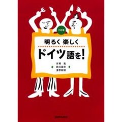 明るく楽しくドイツ語を！　３訂版