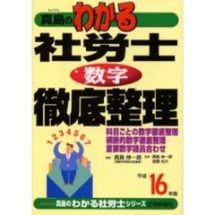 真島のわかる社労士数字徹底整理　平成１６年版