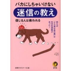 バカにしちゃいけない迷信の教え