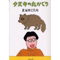 タヌキの丸かじり